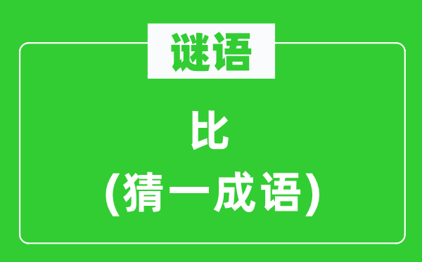 謎語(yǔ)：比(猜一成語(yǔ))