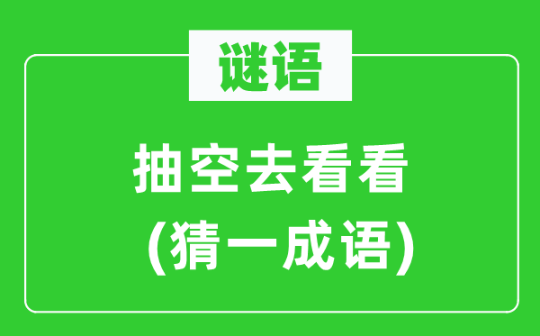 謎語：抽空去看看(猜一成語)