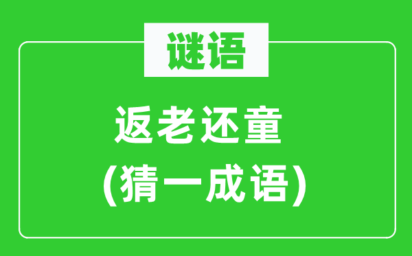 謎語：返老還童(猜一成語)