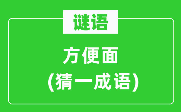 謎語：方便面(猜一成語)