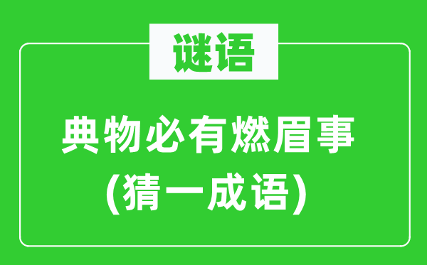 謎語(yǔ)：典物必有燃眉事(猜一成語(yǔ))
