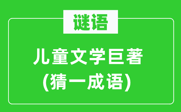 謎語(yǔ)：兒童文學(xué)巨著(猜一成語(yǔ))