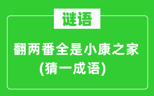 謎語：翻兩番全是小康之家(猜一成語)
