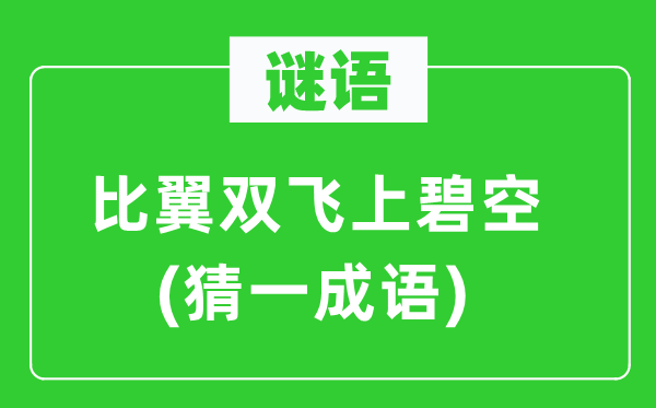 謎語：比翼雙飛上碧空(猜一成語)