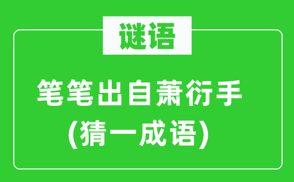 謎語(yǔ)：筆筆出自蕭衍手(猜一成語(yǔ))