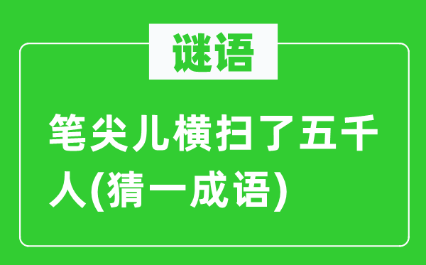 謎語：筆尖兒橫掃了五千人(猜一成語)