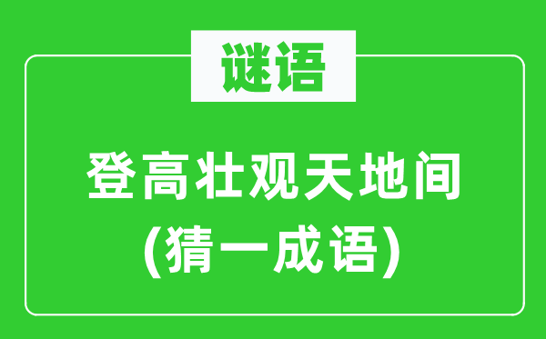 謎語：登高壯觀天地間(猜一成語)