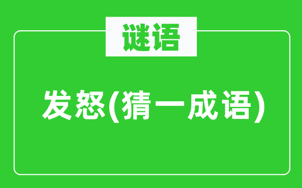 謎語：發怒(猜一成語)