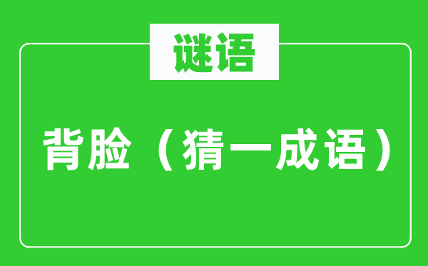 謎語：背臉（猜一成語）