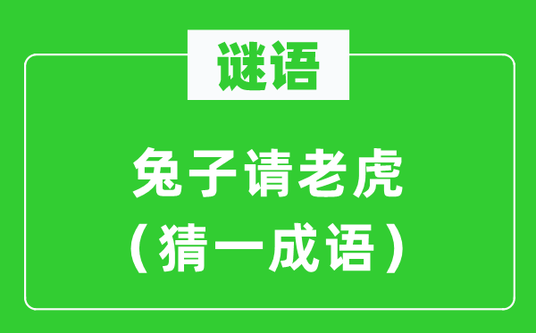 謎語：兔子請(qǐng)老虎（猜一成語）