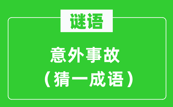 謎語：意外事故（猜一成語）
