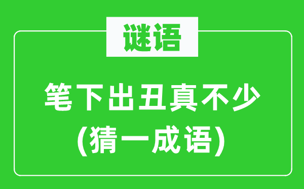 謎語：筆下出丑真不少(猜一成語)