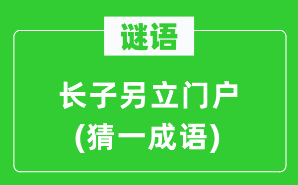 謎語：長子另立門戶(猜一成語)