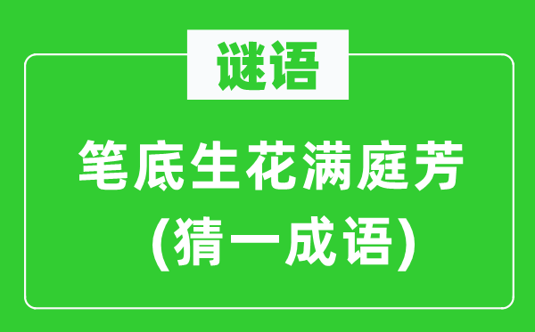 謎語：筆底生花滿庭芳(猜一成語)