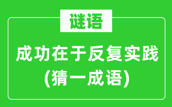 謎語：成功在于反復實踐(猜一成語)