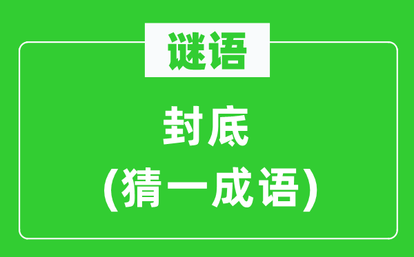 謎語：封底(猜一成語)