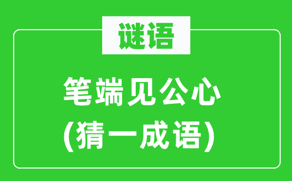 謎語(yǔ)：筆端見(jiàn)公心(猜一成語(yǔ))