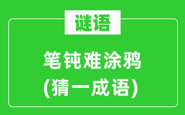 謎語：筆鈍難涂鴉(猜一成語)
