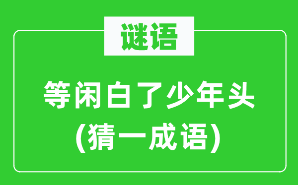 謎語(yǔ)：等閑白了少年頭(猜一成語(yǔ))