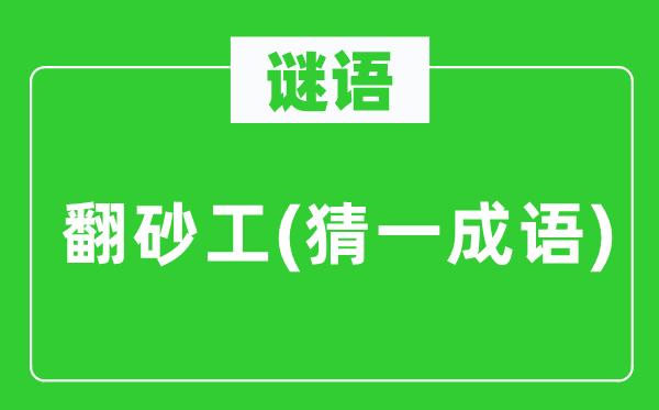 謎語：翻砂工(猜一成語)