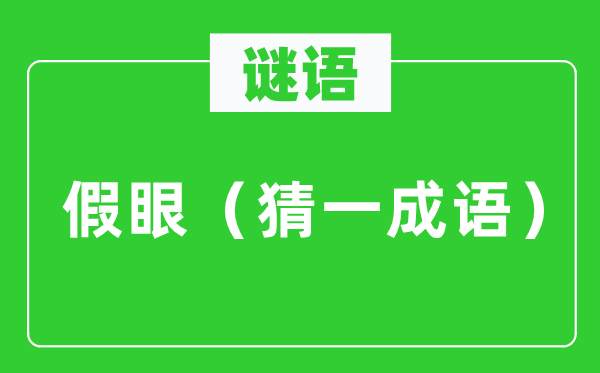 謎語：假眼（猜一成語）