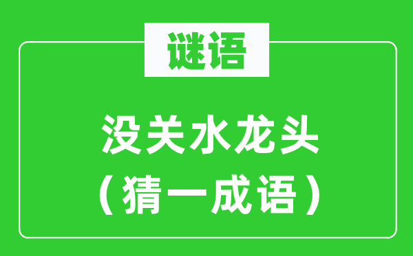 謎語：沒關水龍頭（猜一成語）
