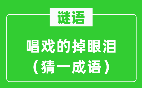 謎語：唱戲的掉眼淚（猜一成語）