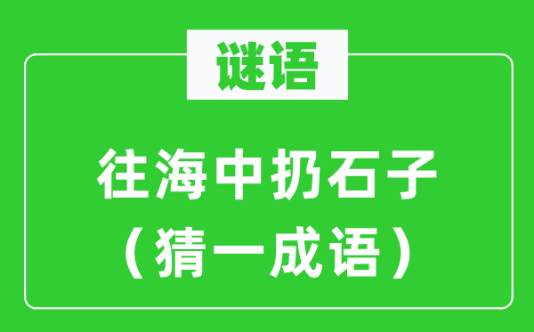 謎語：往海中扔石子（猜一成語）