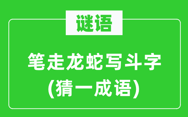 謎語：筆走龍蛇寫斗字(猜一成語)