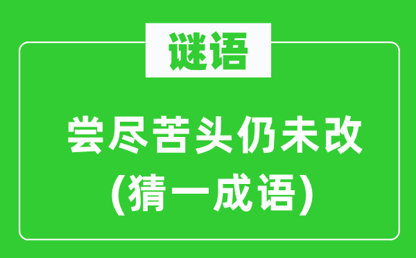 謎語：嘗盡苦頭仍未改(猜一成語)