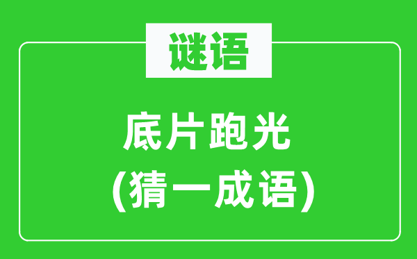 謎語：底片跑光(猜一成語)