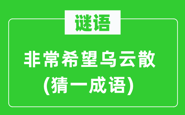 謎語：非常希望烏云散(猜一成語)