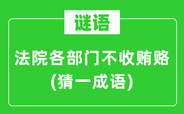 謎語：法院各部門不收賄賂(猜一成語)