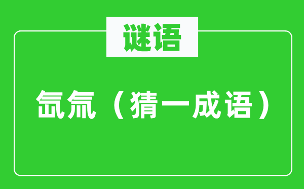 謎語：氙氚（猜一成語）