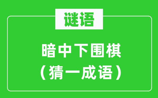 謎語：暗中下圍棋（猜一成語）
