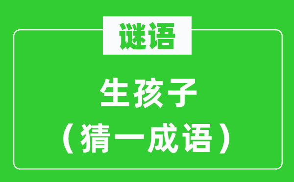 謎語(yǔ)：生孩子（猜一成語(yǔ)）