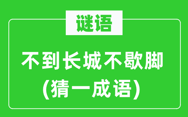謎語：不到長城不歇腳(猜一成語)