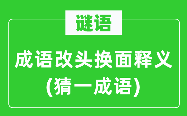 謎語：成語改頭換面釋義(猜一成語)