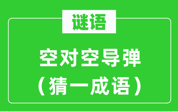 謎語：空對空導彈（猜一成語）