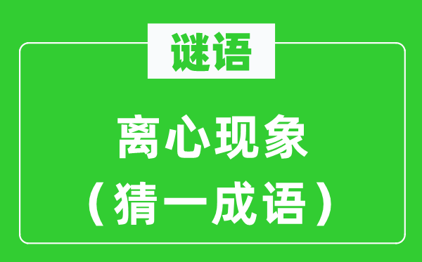 謎語：離心現象（猜一成語）