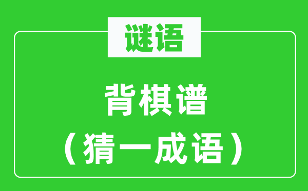 謎語：背棋譜（猜一成語）