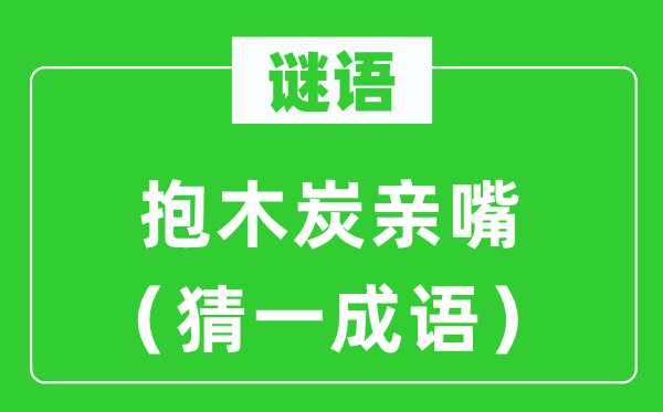謎語：抱木炭親嘴（猜一成語）