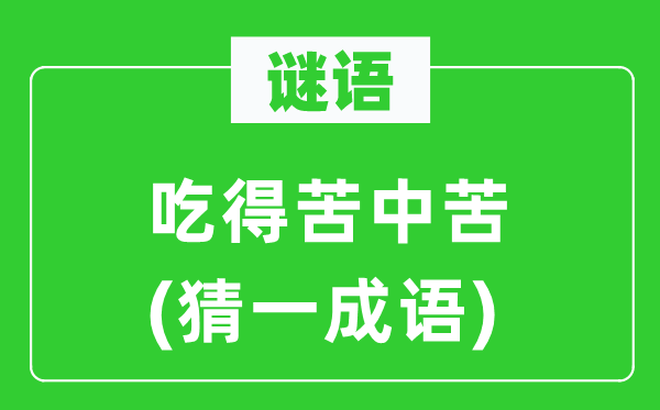謎語(yǔ)：吃得苦中苦(猜一成語(yǔ))