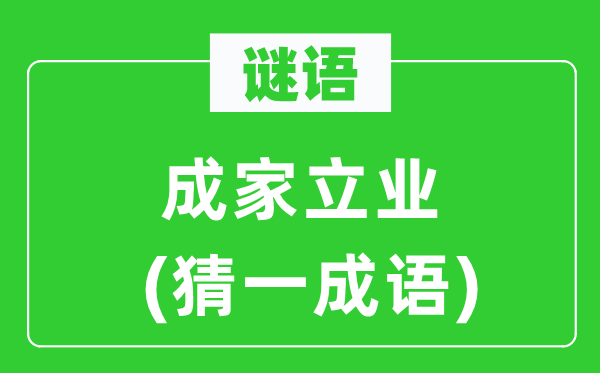 謎語：成家立業(yè)(猜一成語)