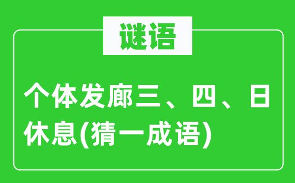 謎語：個體發廊三、四、日休息(猜一成語)