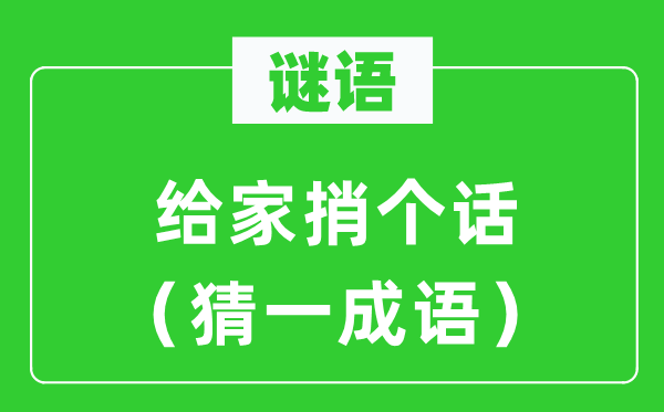 謎語(yǔ)：給家捎個(gè)話(huà)（猜一成語(yǔ)）