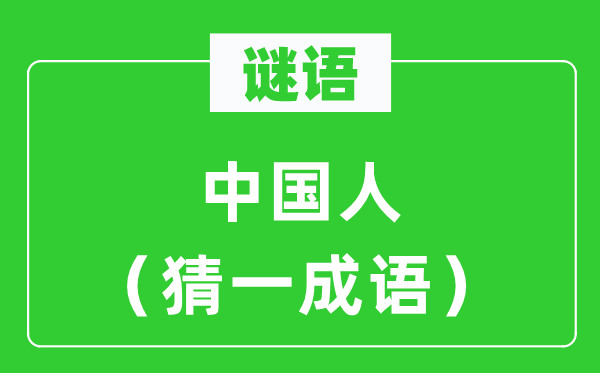 謎語：中國人（猜一成語）