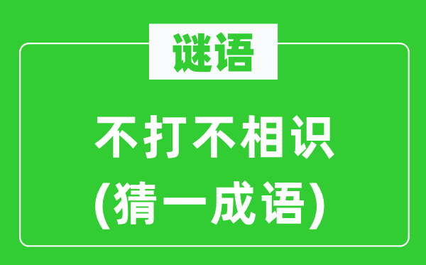 謎語：不打不相識(猜一成語)