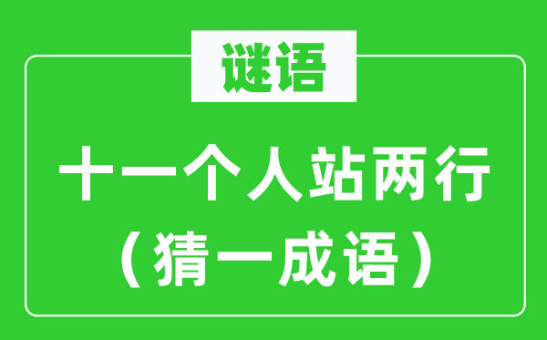 謎語：十一個人站兩行（猜一成語）
