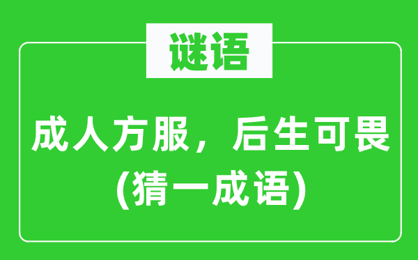 謎語：成人方服，后生可畏(猜一成語)